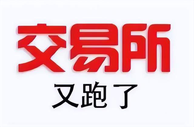 又有一家交易所跑路？这是交易所跑路浪潮？币圈的寒冬真的来了