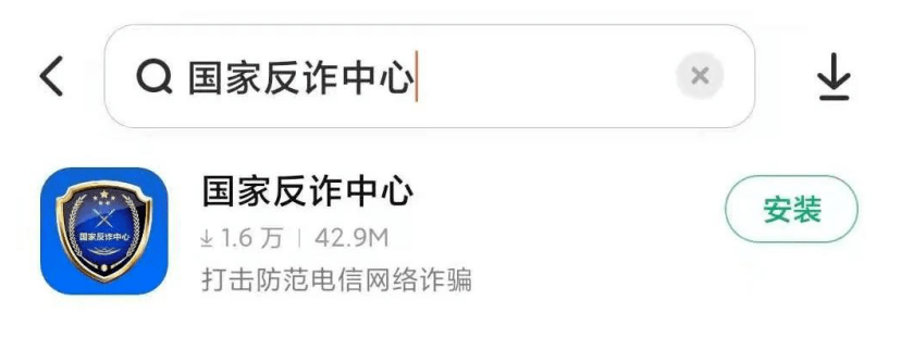 【反诈APP】“国家反诈中心”App，你下载了吗？