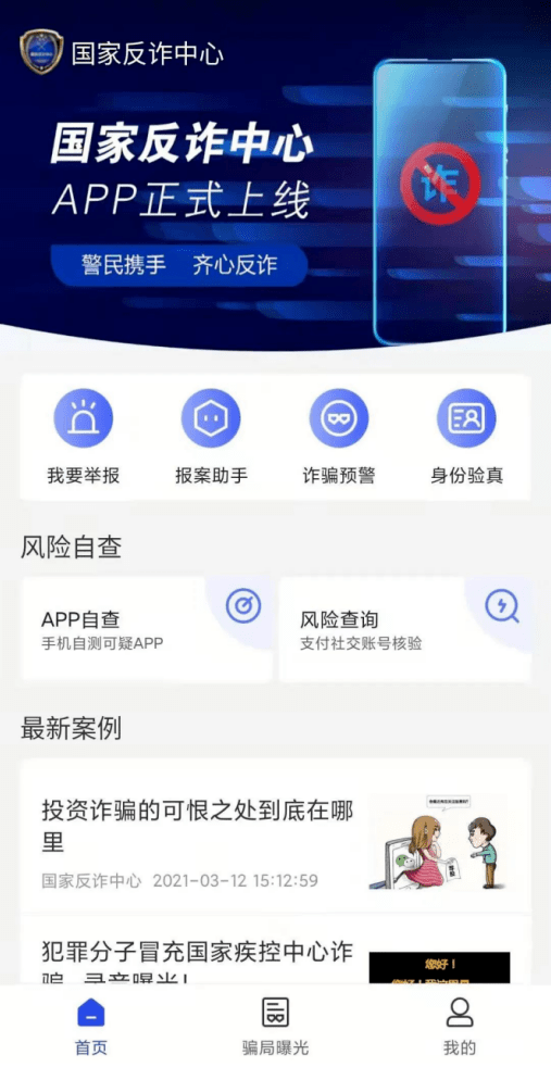 【反诈APP】“国家反诈中心”App，你下载了吗？