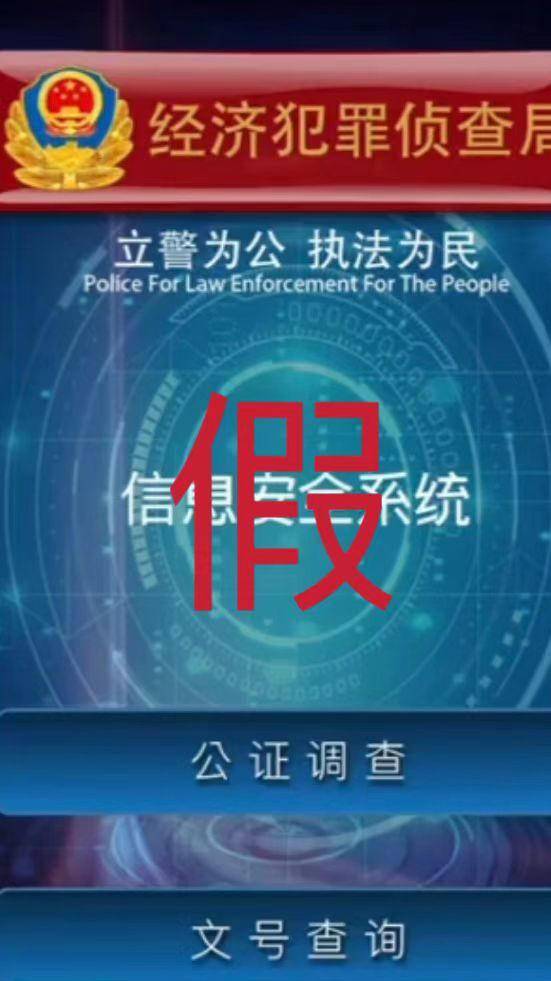 下载“李鬼”反诈APP反被诈，好在民警及时追回