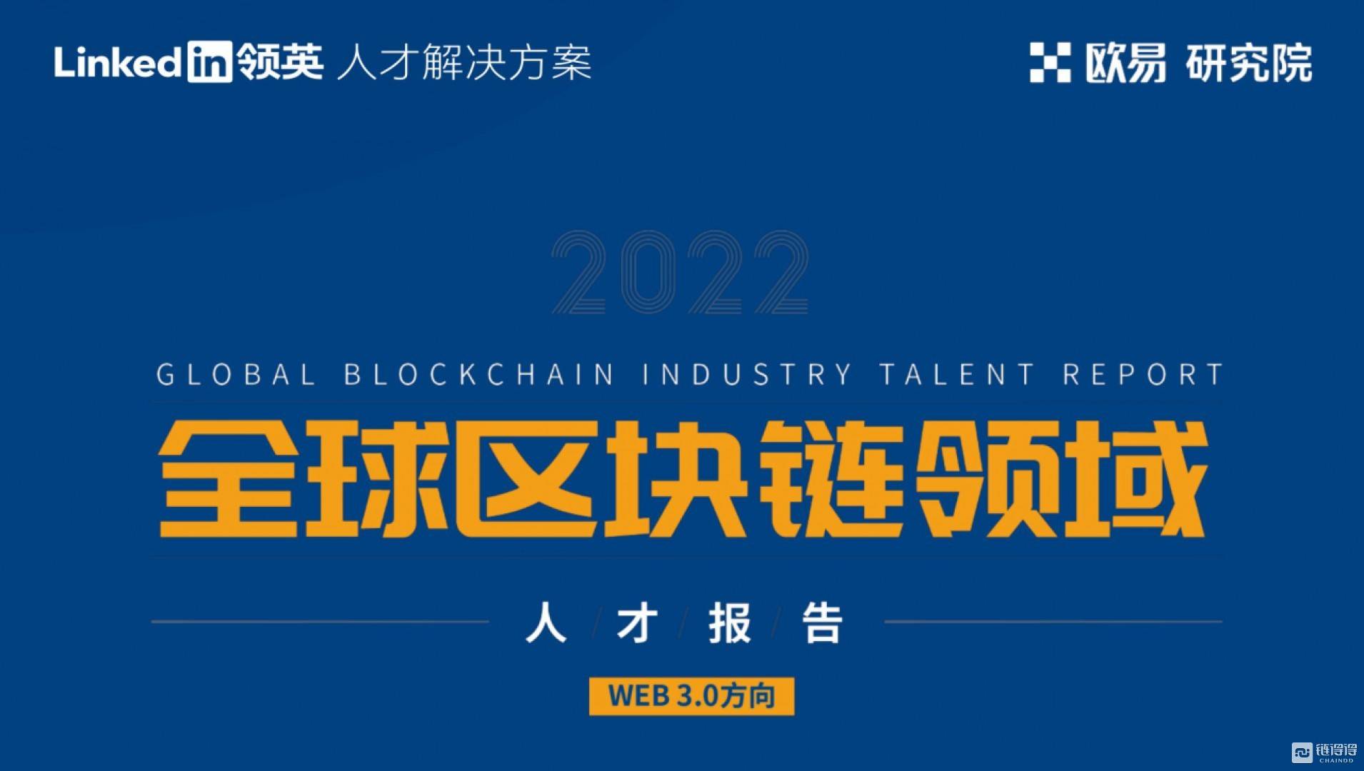 欧易OKX联合领英推出《全球区块链领域人才报告-Web3.0方向》