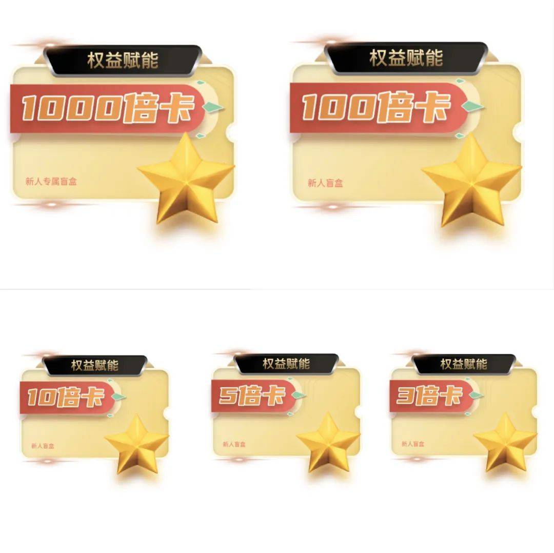 盲盒开启 | 新人专属盲盒携千倍权益卡震撼来袭！