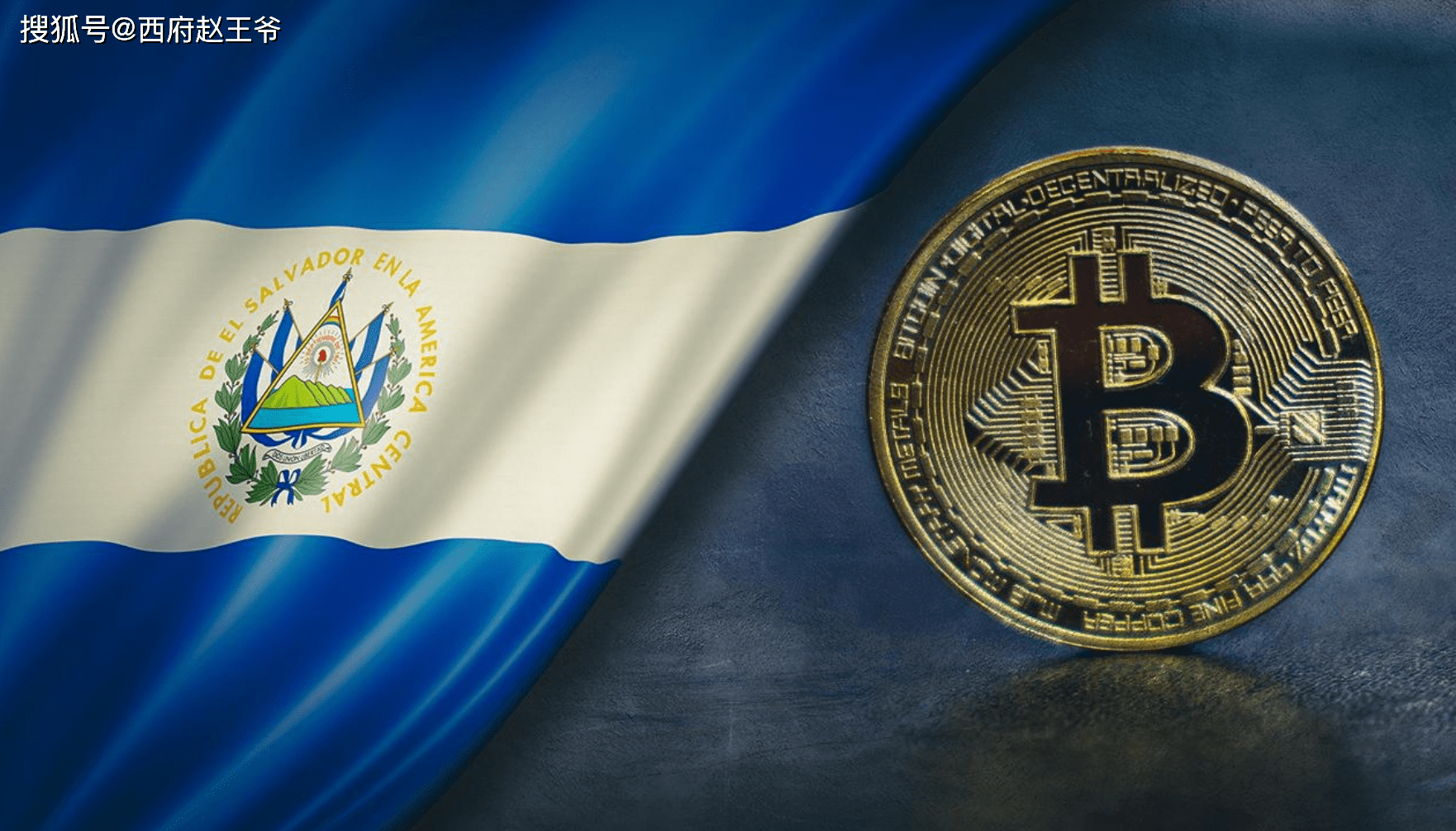总统带头，举国炒币，拉美小国萨尔多瓦为何如此魔幻？