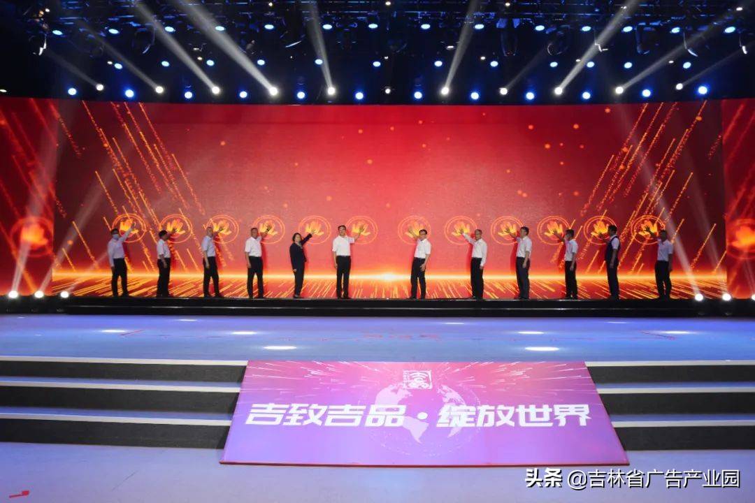 “吉致吉品”区域品牌发布会，在吉林省广告产业园区举办