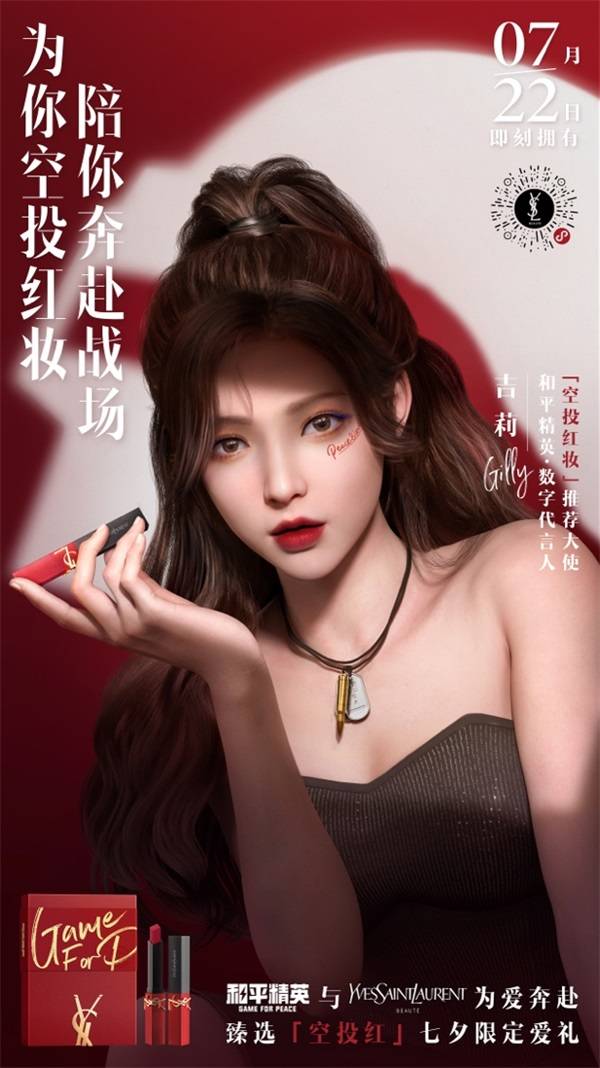 你的前方，有我空投《和平精英》携手YSL圣罗兰美妆出「空投红」七夕限定礼盒