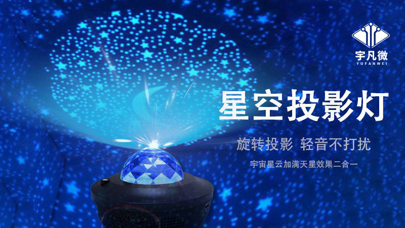 宇凡微星空投影灯方案