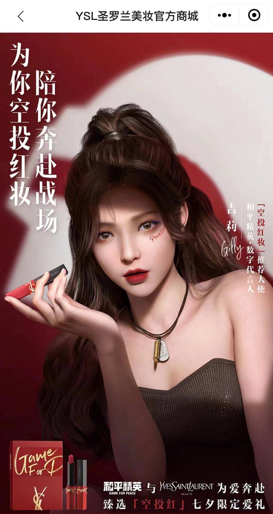 《和平精英》与YSL圣罗兰美妆为爱奔赴！「空投红」七夕限定礼盒心动上线