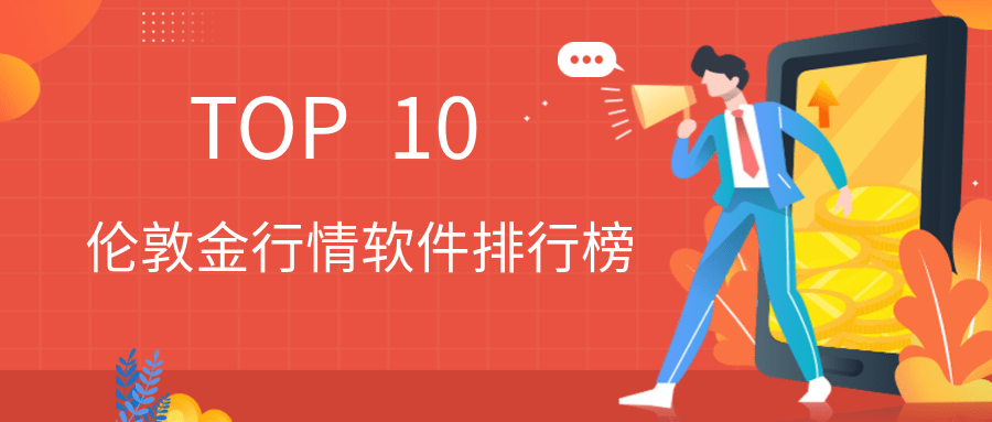 国内十大伦敦金行情软件排行榜