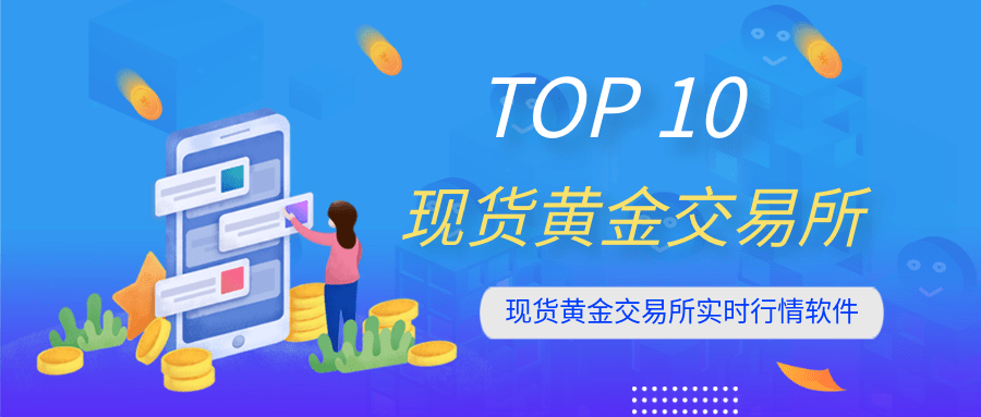 前十名现货黄金交易所实时行情软件
