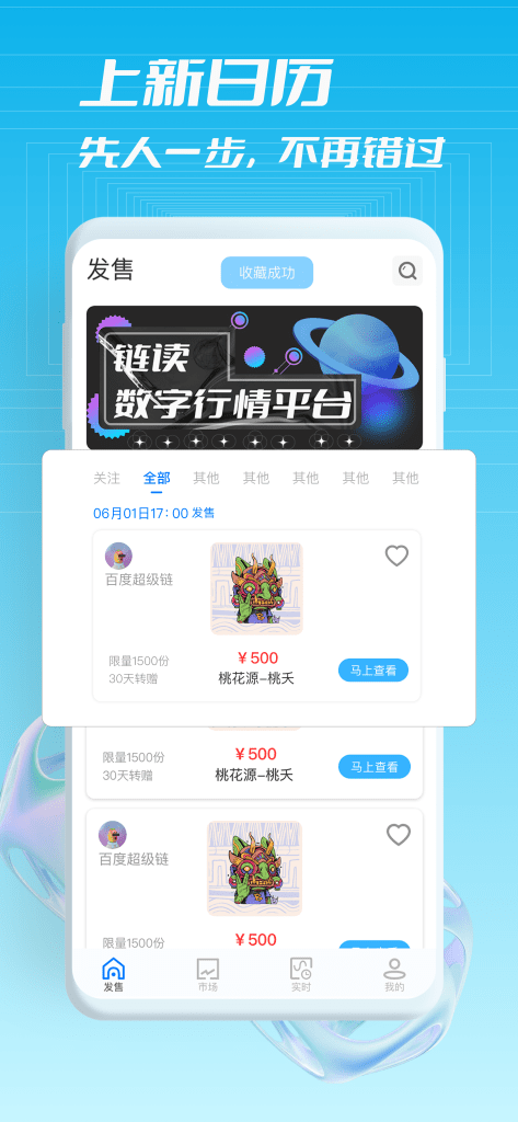 好用还免费的数字藏品行情软件，链读APP正式开放内测！