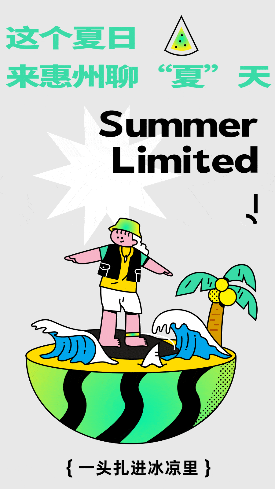 惠州的夏天，好有趣趣趣趣趣趣趣趣！