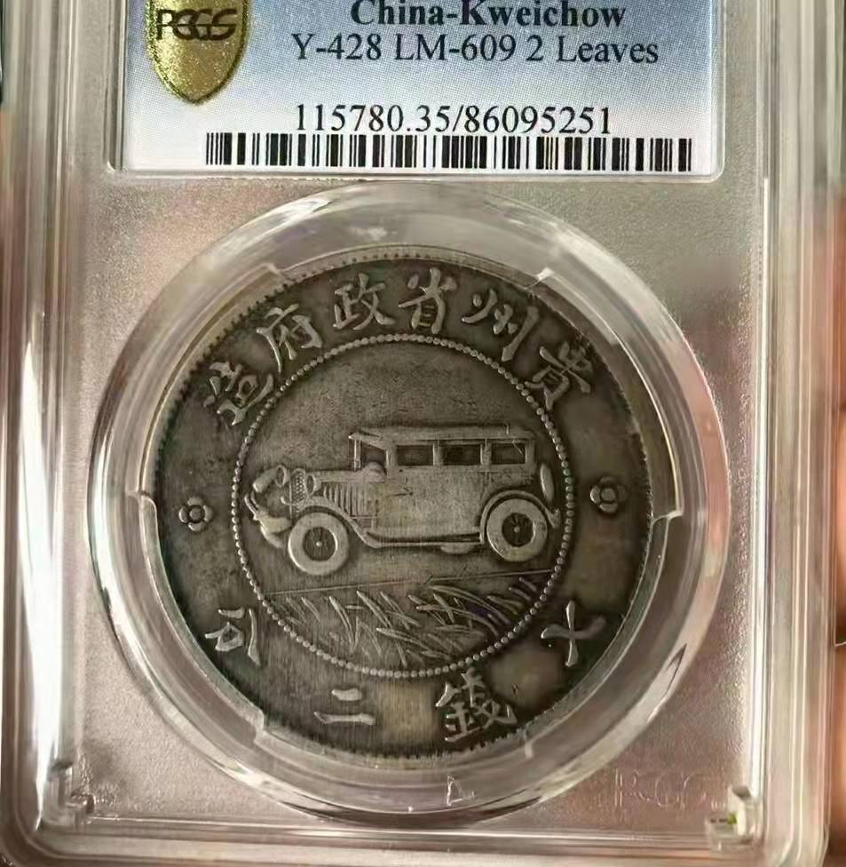 民国十七年汽车币真币难求