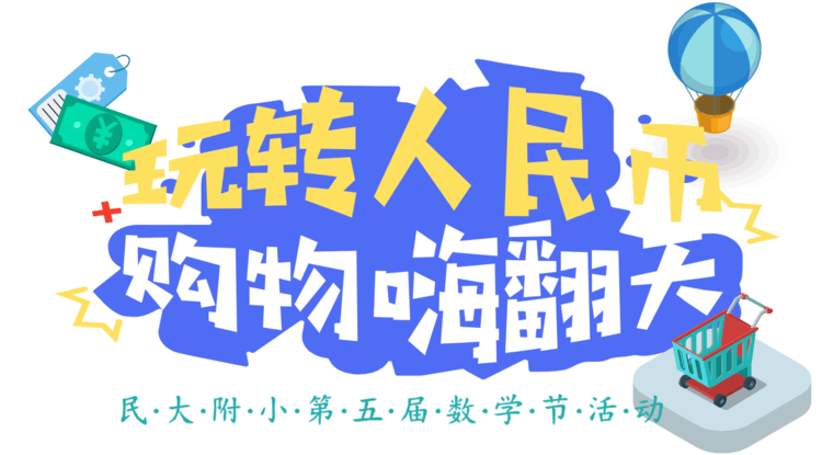 【民大附小】玩转人民币 购物嗨翻天