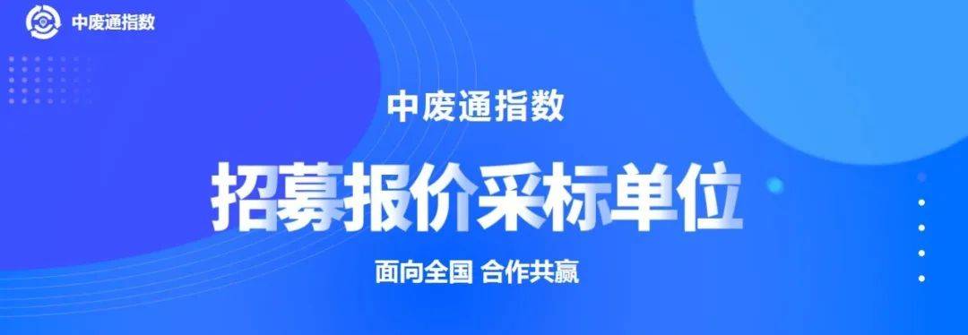 中废通 | 合作共赢！中废通指数面向全国招募报价采标单位