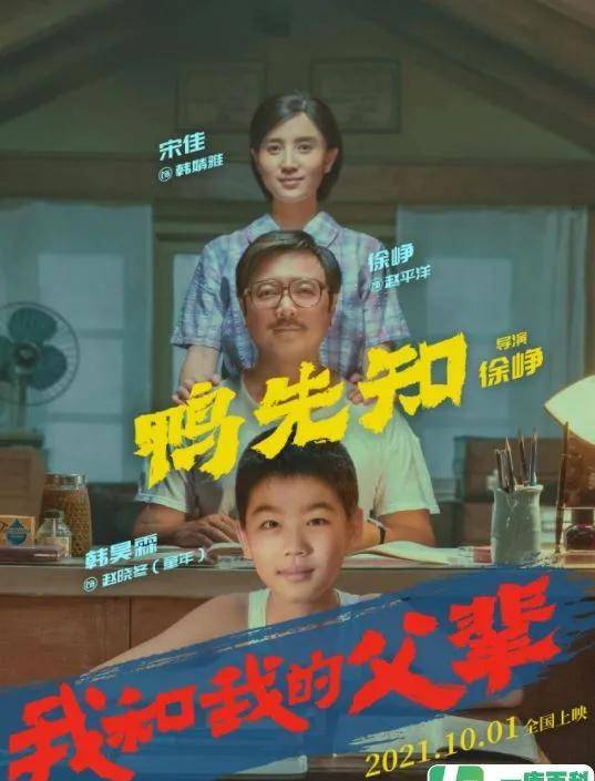 电影《我和我的父辈》之《鸭先知》解说