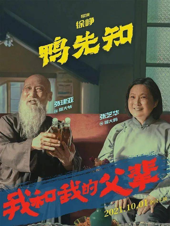 电影《我和我的父辈》之《鸭先知》解说