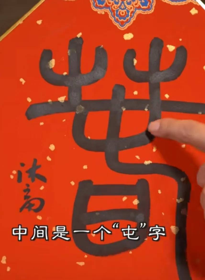 李亚鹏写了一个“春”字，售价200万网民币，却被众多网友骂