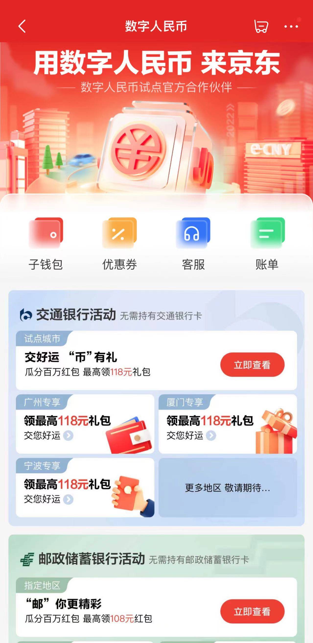 这个618打开京东App搜“数字人民币” 最高可领118元红包