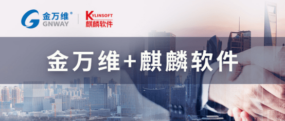 携手共进，金万维与麒麟软件达成项目合作