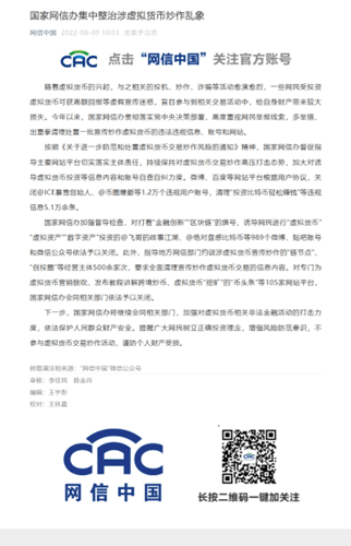 关闭989个账号、105家网站！国家网信办重拳治理炒币乱象