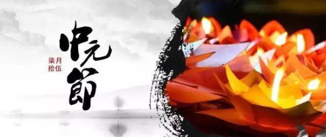 中元节丨你知道何谓“三元”吗?