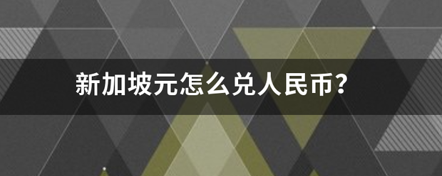 新加坡元怎么兑人民币？