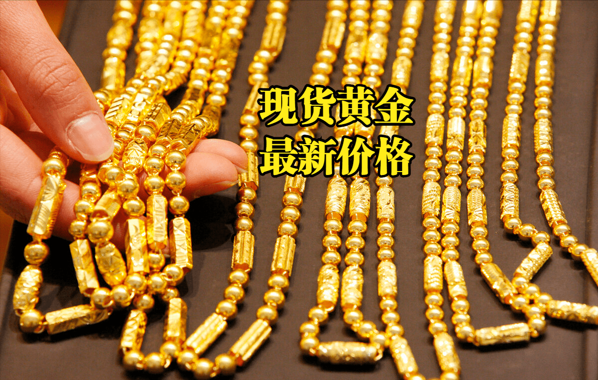 现货黄金价格更新：2022年12月29日，现货黄金最新价格行情表
