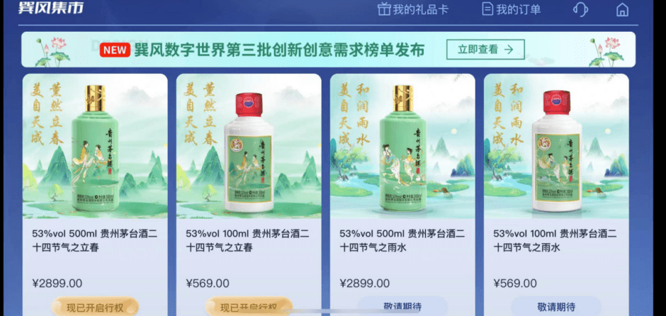 茅台元宇宙平台“巽风”立春酒受热捧，回收价翻数倍达七千元