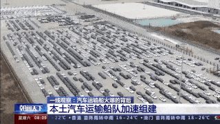 一线观察丨汽车运输船火爆的背后