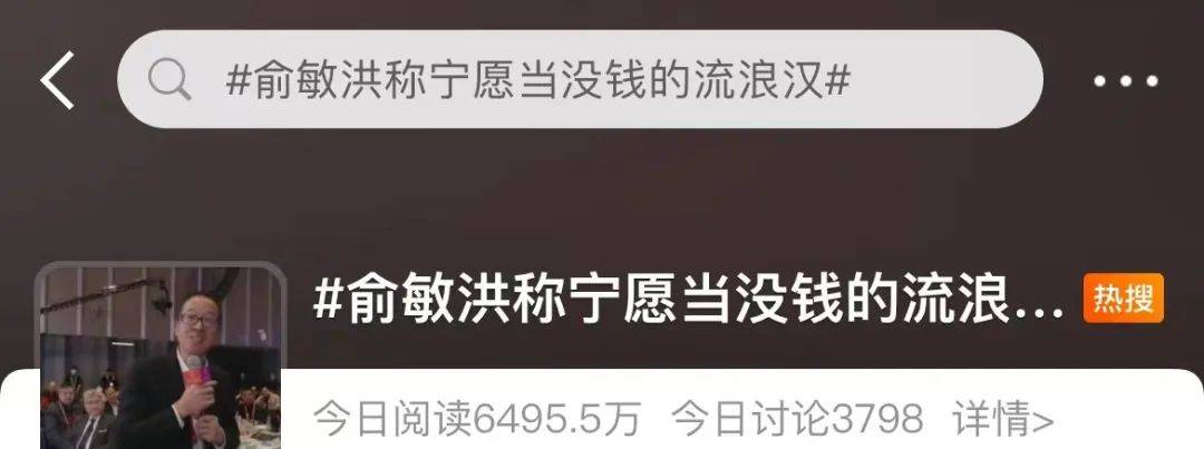 冲上热搜！俞敏洪：下辈子宁愿当没钱的流浪汉