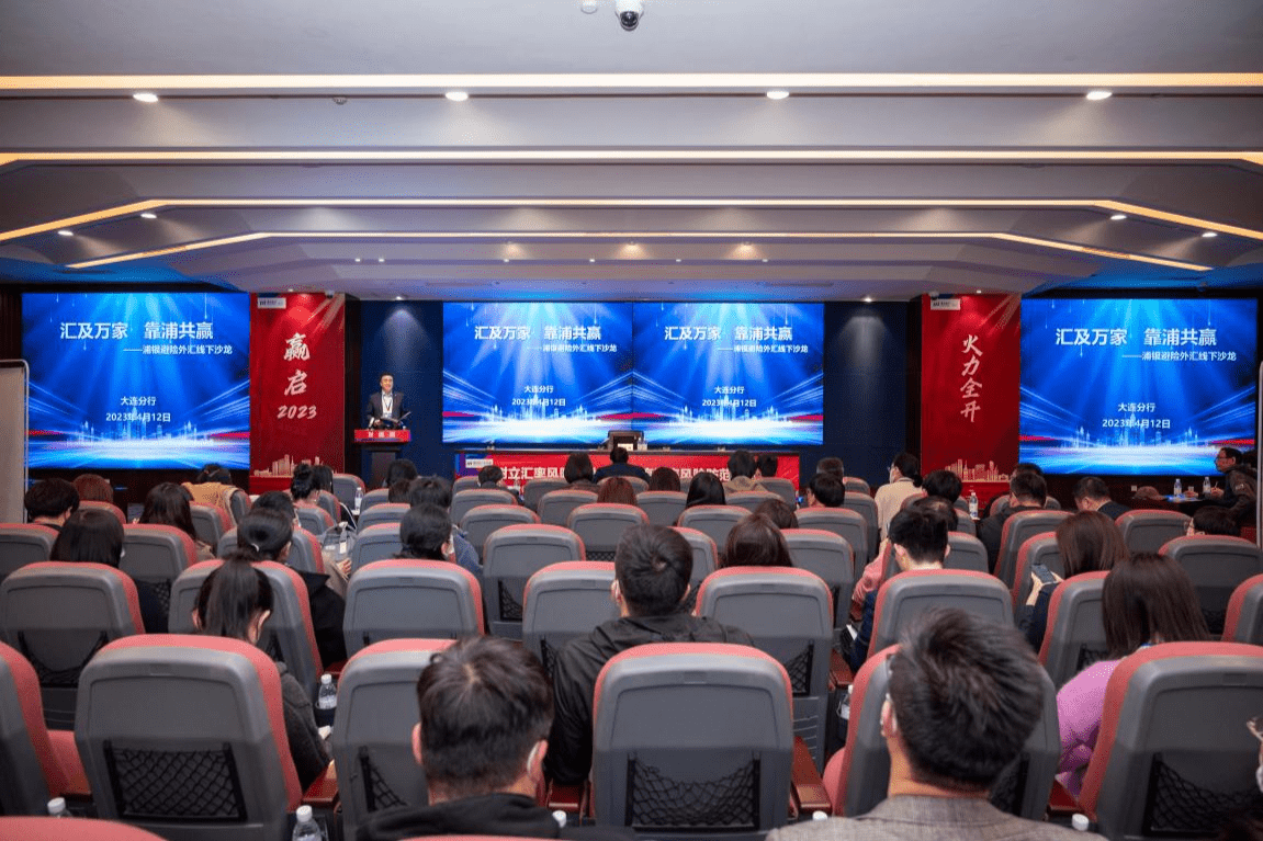 浦发银行大连分行举办外汇避险专题沙龙