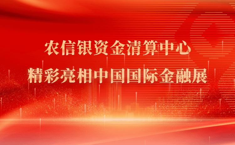 农信银资金清算中心精彩亮相中国国际金融展