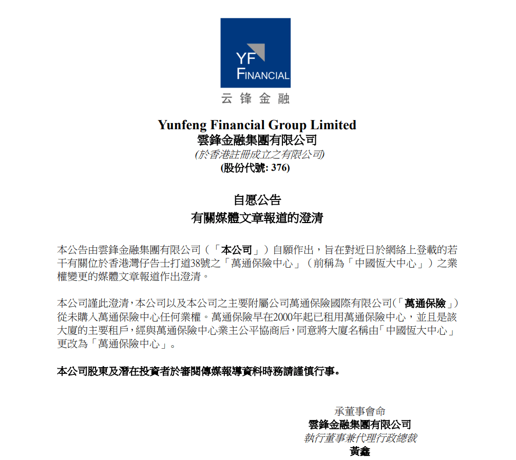 香港恒大中心易主马云关联公司？云锋金融：不属实