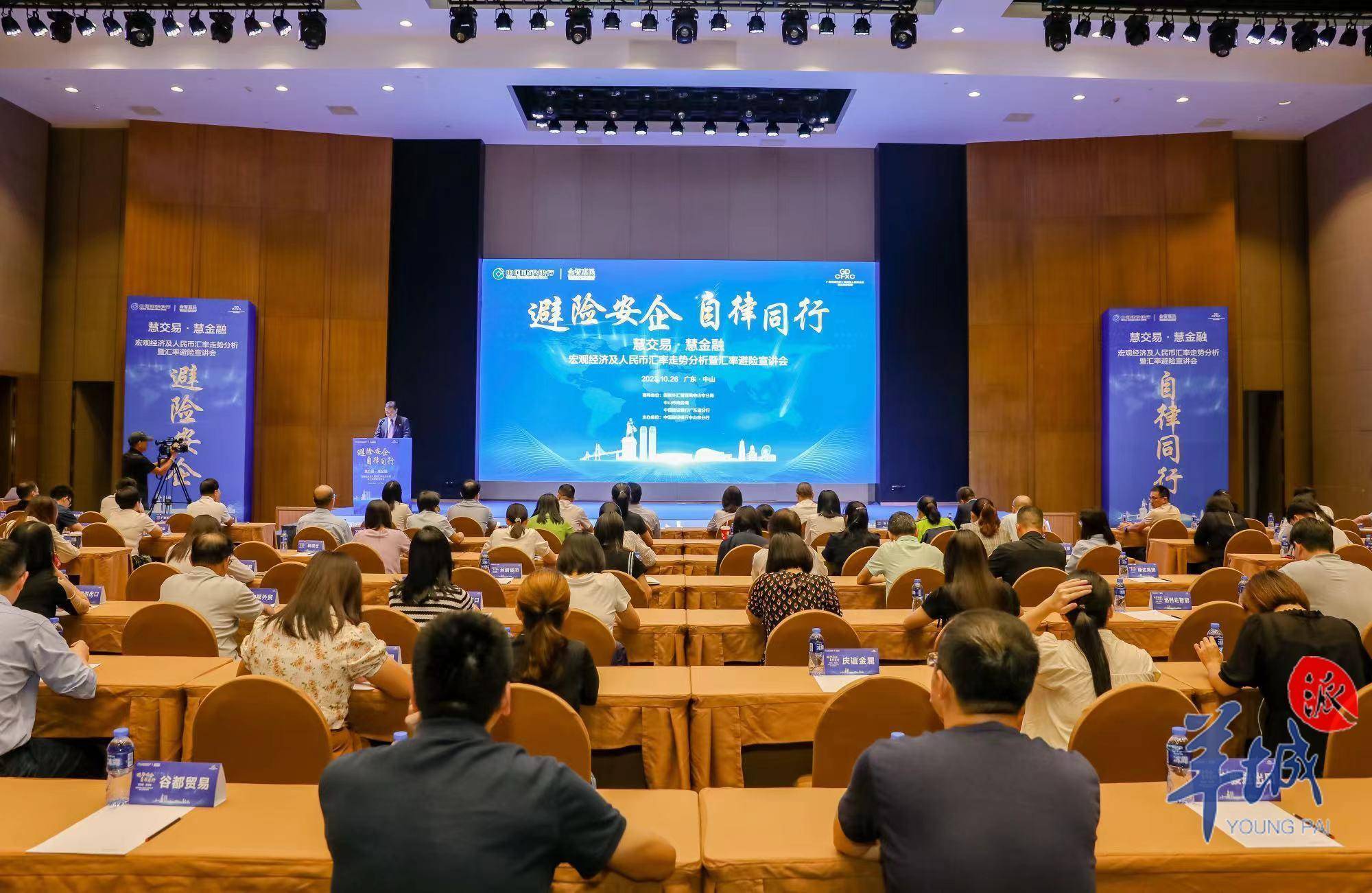 为企业规避汇率风险备好“工具箱”！中山市举办 “避险安企 自律同行”——“慧交易•慧金融”宏观经济及人民币汇率走势分析暨汇率避险宣讲会