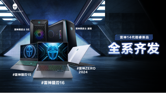 科技盛宴再添“新火”，雷神科技推出多款电竞PC新品