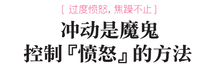 HB心理 | 冲动是魔鬼，控制愤怒的方法！