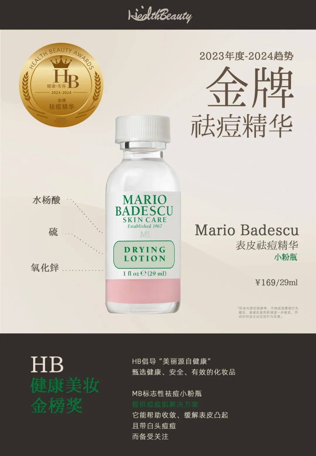 HB健康美妆金榜奖丨Mario Badescu表皮祛痘精华