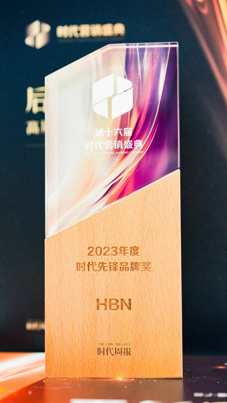 HBN荣获“2023年度时代先锋奖”