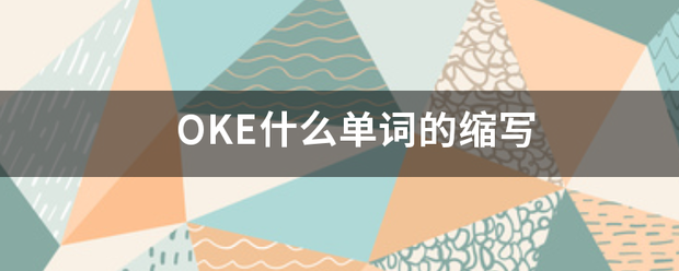 OKE什欢美波侵久太督供么单词的缩写
