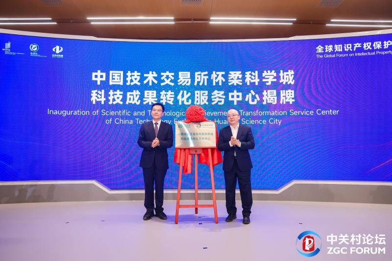 2024中关村论坛年会 | 中国技术交易所怀柔科学城科技成果转化服务中心揭牌成立