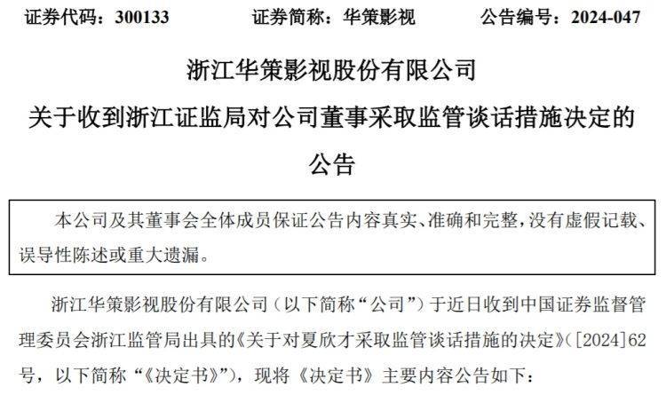 【原创】华策影视配偶买卖自家股票，亏了1467元，证监局和交易所出手了！