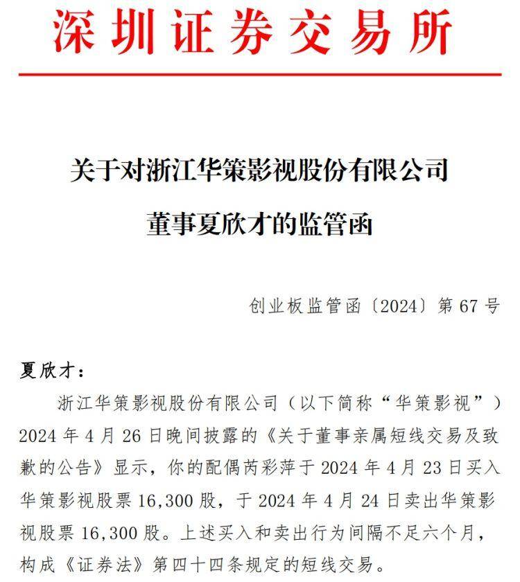 华策影视配偶买卖自家股票，亏了1467元，证监局和交易所出手了！