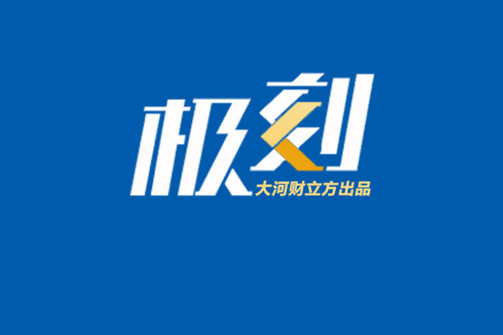 【立方早知道】河南一知名企业家辞世/沪深交易所出手！限制交易15日/楼市重磅，这一省会打响"第一枪"