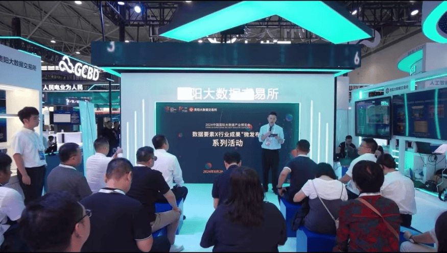 贵阳大数据交易所“数据要素×行业成果展”第二场“微发布”活动亮点纷呈