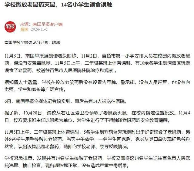 广西百色14名小学生上课时误食误触老鼠药送医，当地教育局最新回应