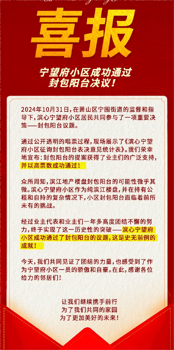 杭州一小区贴出喜报：包阳台！交付不到半年，高票通过