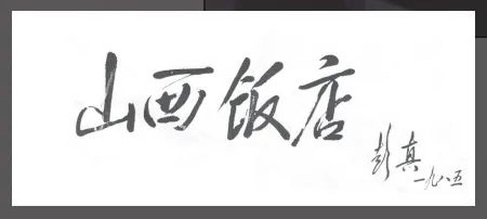 山西饭店上热搜！网友：啥？你们平时都搁这儿吃饭？
