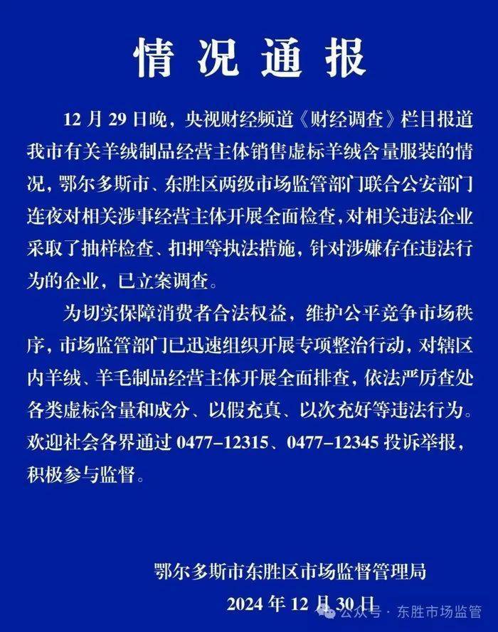 “宣称含70%羊绒，实际为零”！鄂尔多斯通报