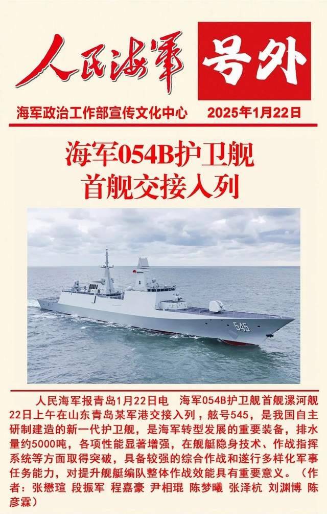海军054B护卫舰首舰交接入列，舷号545