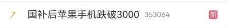 冲上热搜！国补后苹果手机有机型跌破3000元，iPhone16价格也成全球最低